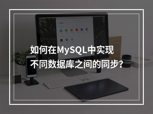 如何在MySQL中实现不同数据库之间的同步?