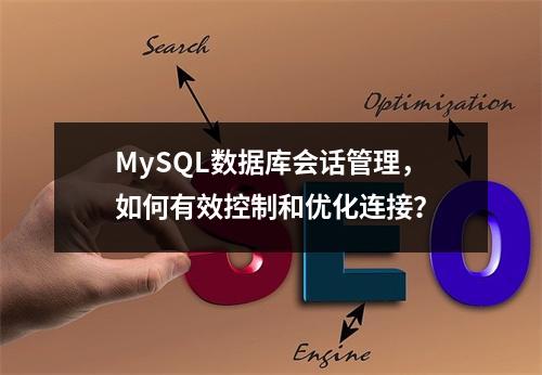 MySQL数据库会话管理,如何有效控制和优化连接?