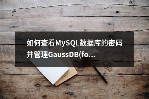 如何查看MySQL数据库的密码并管理GaussDB(for MySQL)的密码过期策略?