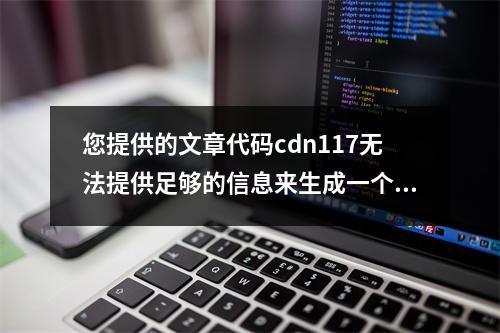 您提供的文章代码cdn117无法提供足够的信息来生成一个疑问句标题,因为该代码看起来像是一个文件的引用或标识符,而不是实际的内容。为了生成一个有意义的标题,我需