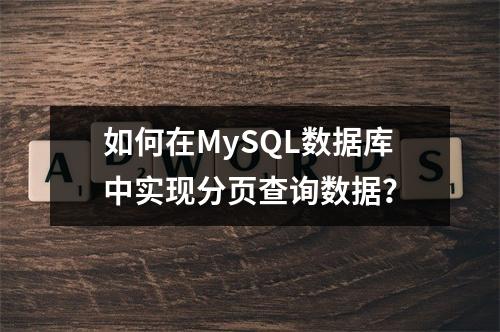 如何在MySQL数据库中实现分页查询数据?