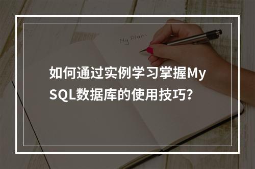 如何通过实例学习掌握MySQL数据库的使用技巧?