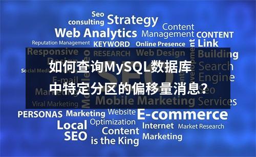 如何查询MySQL数据库中特定分区的偏移量消息?