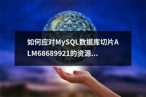 如何应对MySQL数据库切片ALM68689921的资源告警问题?