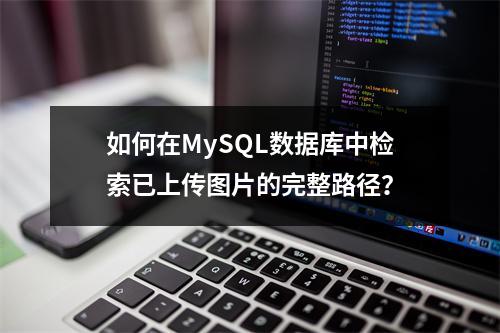 如何在MySQL数据库中检索已上传图片的完整路径?