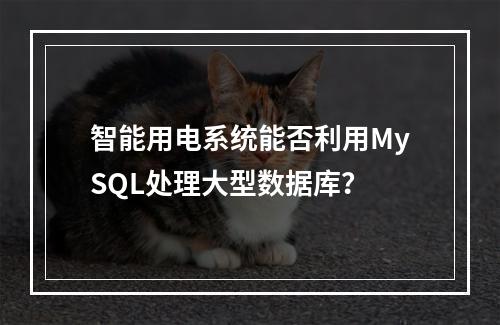 智能用电系统能否利用MySQL处理大型数据库?