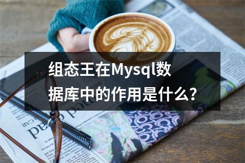 组态王在Mysql数据库中的作用是什么?