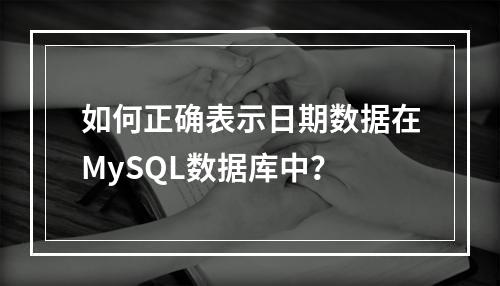 如何正确表示日期数据在MySQL数据库中?