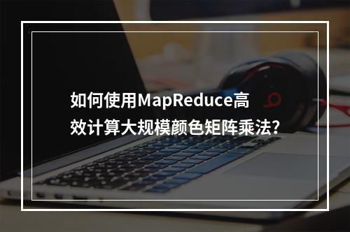 如何使用MapReduce高效计算大规模颜色矩阵乘法?