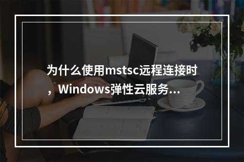 为什么使用mstsc远程连接时,Windows弹性云服务器上的视频播放没有声音?