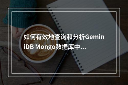 如何有效地查询和分析GeminiDB Mongo数据库中的错误日志?