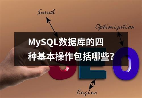 MySQL数据库的四种基本操作包括哪些?