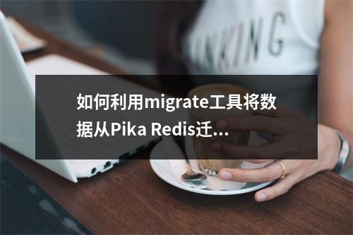 如何利用migrate工具将数据从Pika Redis迁移到GeminiDB?