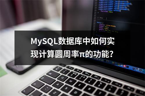 MySQL数据库中如何实现计算圆周率π的功能?