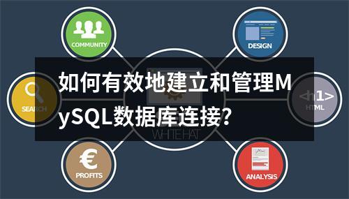 如何有效地建立和管理MySQL数据库连接?