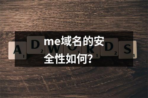 me域名的安全性如何?