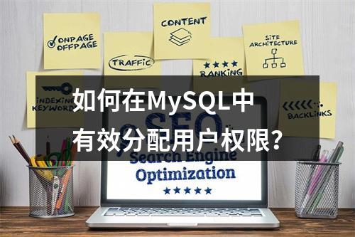 如何在MySQL中有效分配用户权限?