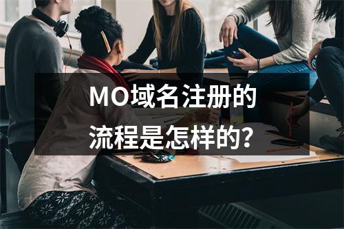 MO域名注册的流程是怎样的?