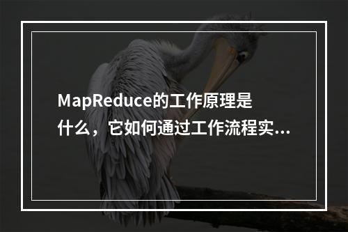 MapReduce的工作原理是什么,它如何通过工作流程实例来提高效率?