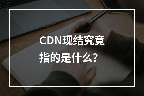 CDN现结究竟指的是什么?