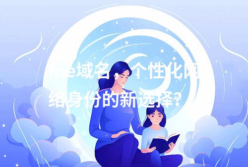 me域名,个性化网络身份的新选择?