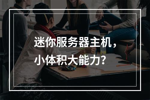 迷你服务器主机,小体积大能力?