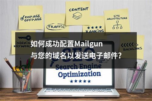 如何成功配置Mailgun与您的域名以发送电子邮件?