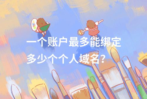 一个账户最多能绑定多少个个人域名?