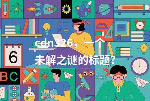 cdn326,一个未解之谜的标题?