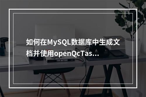 如何在MySQL数据库中生成文档并使用openQcTaskReport/addTaskReports API添加任务报告?