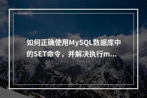 如何正确使用MySQL数据库中的SET命令,并解决执行mysqldump时遇到的SET @@SESSION.SQL问题?