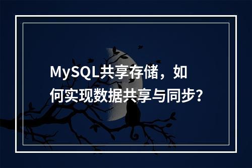 MySQL共享存储,如何实现数据共享与同步?