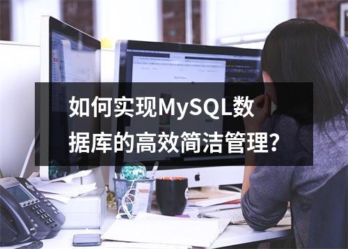 如何实现MySQL数据库的高效简洁管理?