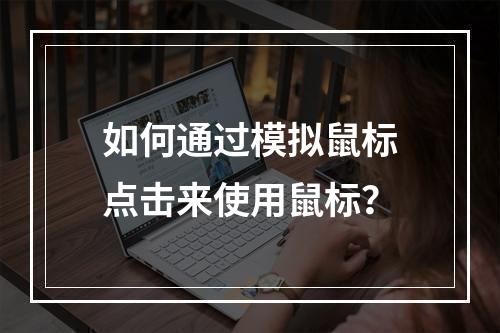 如何通过模拟鼠标点击来使用鼠标?