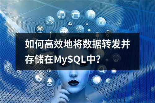 如何高效地将数据转发并存储在MySQL中?