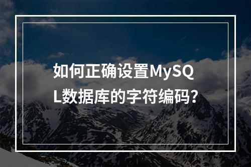 如何正确设置MySQL数据库的字符编码?