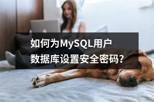 如何为MySQL用户数据库设置安全密码?