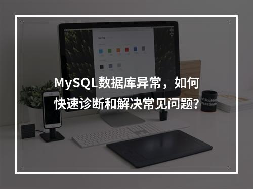 MySQL数据库异常,如何快速诊断和解决常见问题?