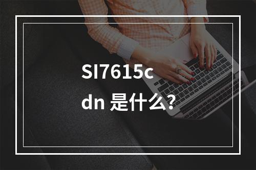 SI7615cdn 是什么?