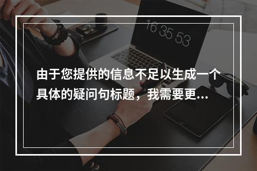 由于您提供的信息不足以生成一个具体的疑问句标题,我需要更多的上下文或文章内容来创建一个相关的标题。如果您能提供文章的摘要、主题或者一些关键信息,我将能够更好地帮