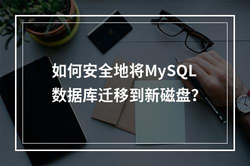 如何安全地将MySQL数据库迁移到新磁盘?