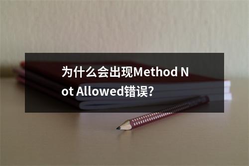 为什么会出现Method Not Allowed错误?