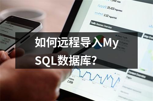 如何远程导入MySQL数据库?
