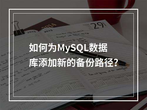 如何为MySQL数据库添加新的备份路径?