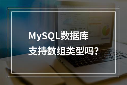 MySQL数据库支持数组类型吗?