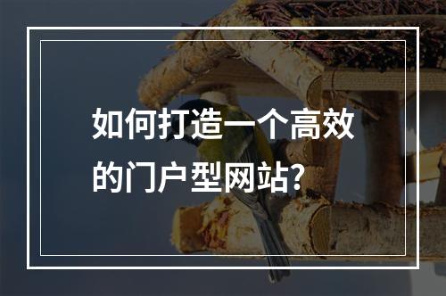 如何打造一个高效的门户型网站?