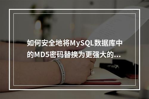 如何安全地将MySQL数据库中的MD5密码替换为更强大的加密方式?