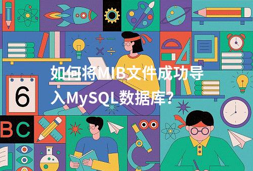如何将MIB文件成功导入MySQL数据库?