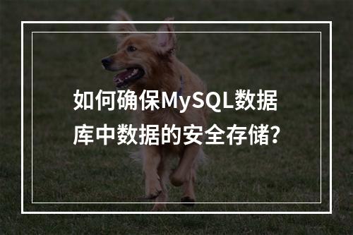 如何确保MySQL数据库中数据的安全存储?