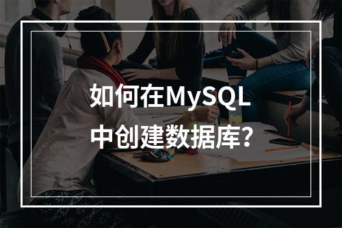 如何在MySQL中创建数据库?